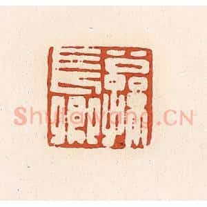清代 高庆龄、高嘉钰辑 印谱《公孙长卿》篆刻印章作品图片欣赏