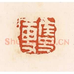 清代 高庆龄、高嘉钰辑 印谱《侯史廋》篆刻印章作品图片欣赏