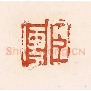 清代 高庆龄、高嘉钰辑 印谱《臣廋》篆刻印章作品图片欣赏