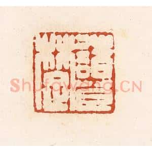 清代 高庆龄、高嘉钰辑 印谱《诸葛楚》篆刻印章作品图片欣赏