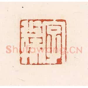 清代 高庆龄、高嘉钰辑 印谱《字少孺》篆刻印章作品图片欣赏