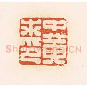 清代 高庆龄、高嘉钰辑 印谱《中黄求印》篆刻印章作品图片欣赏
