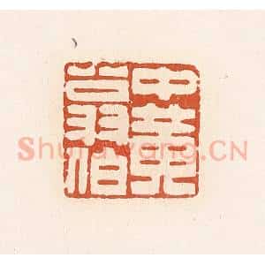 清代 高庆龄、高嘉钰辑 印谱《中黄翁伯》篆刻印章作品图片欣赏