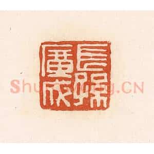 清代 高庆龄、高嘉钰辑 印谱《长孙广成》篆刻印章作品图片欣赏