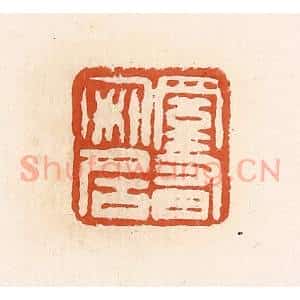 清代 高庆龄、高嘉钰辑 印谱《室有安居》篆刻印章作品图片欣赏