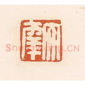 清代 高庆龄、高嘉钰辑 印谱《大幸》篆刻印章作品图片欣赏