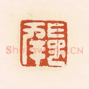 清代 高庆龄、高嘉钰辑 印谱《长幸》篆刻印章作品图片欣赏