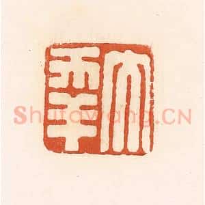 清代 高庆龄、高嘉钰辑 印谱《大幸》篆刻印章作品图片欣赏