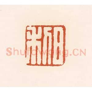 清代 高庆龄、高嘉钰辑 印谱《日利》篆刻印章作品图片欣赏