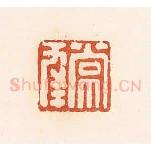 清代 高庆龄、高嘉钰辑 印谱《常幸》篆刻印章作品图片欣赏