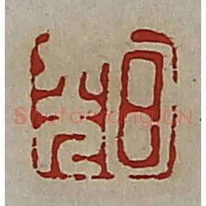 清代 高庆龄、高嘉钰辑 印谱《日光》篆刻印章作品图片欣赏