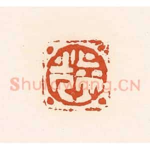 清代 高庆龄、高嘉钰辑 印谱《益光》篆刻印章作品图片欣赏