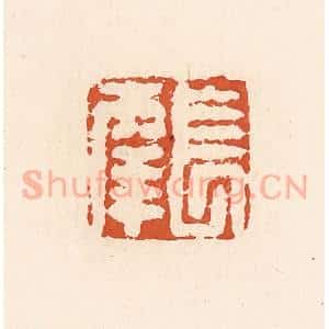清代 高庆龄、高嘉钰辑 印谱《长幸》篆刻印章作品图片欣赏