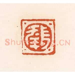 清代 高庆龄、高嘉钰辑 印谱《长幸》篆刻印章作品图片欣赏