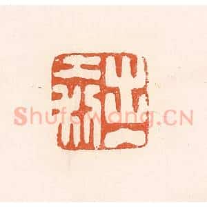 清代 高庆龄、高嘉钰辑 印谱《出入大利》篆刻印章作品图片欣赏
