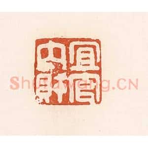 清代 高庆龄、高嘉钰辑 印谱《宜官内财》篆刻印章作品图片欣赏