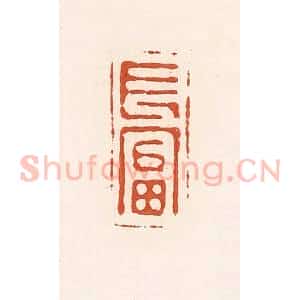 清代 高庆龄、高嘉钰辑 印谱《长富》篆刻印章作品图片欣赏