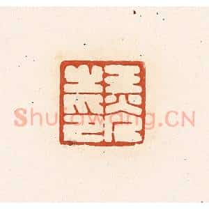 清代 高庆龄、高嘉钰辑 印谱《王光之印》篆刻印章作品图片欣赏