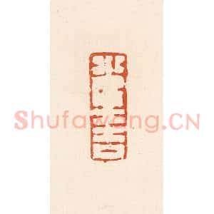 清代 高庆龄、高嘉钰辑 印谱《光大吉》篆刻印章作品图片欣赏