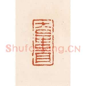 清代 高庆龄、高嘉钰辑 印谱《大日中贵》篆刻印章作品图片欣赏