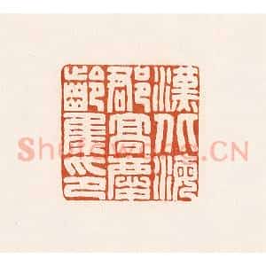 清代 高庆龄、高嘉钰辑 印谱《汉北海郡高庆龄集印》篆刻印章作品图片欣赏