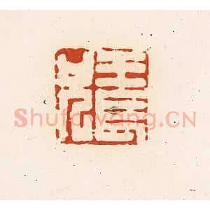 清代 高庆龄、高嘉钰辑 印谱《王长兄》篆刻印章作品图片欣赏