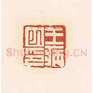 清代 高庆龄、高嘉钰辑 印谱《王病巳印》篆刻印章作品图片欣赏