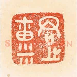 清代 郭裕之辑 印谱《君之禀(廪)》篆刻印章作品图片欣赏