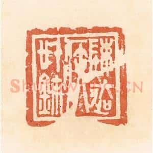 清代 郭裕之辑 印谱《陈迲(去)疾信鉨》篆刻印章作品图片欣赏