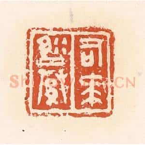 清代 郭裕之辑 印谱《司马縢》篆刻印章作品图片欣赏