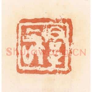清代 郭裕之辑 印谱《君子敬》篆刻印章作品图片欣赏