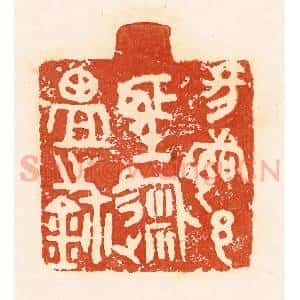 清代 郭裕之辑 印谱《昜都邑圣徙盐之鉨》篆刻印章作品图片欣赏