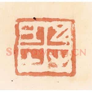 清代 郭裕之辑 印谱《上士之又(右)》篆刻印章作品图片欣赏