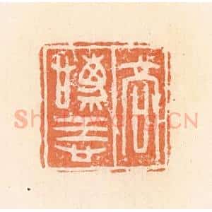 清代 郭裕之辑 印谱《高庆忌》篆刻印章作品图片欣赏
