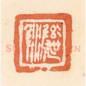 清代 郭裕之辑 印谱《彝吴尿》篆刻印章作品图片欣赏