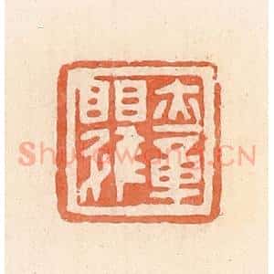 清代 郭裕之辑 印谱《亦章》篆刻印章作品图片欣赏