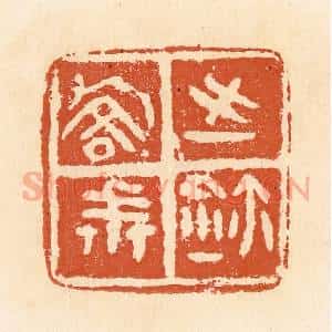 清代 郭裕之辑 印谱《乔戒之鉨》篆刻印章作品图片欣赏