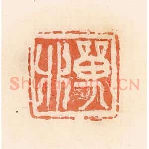 清代 郭裕之辑 印谱《单》篆刻印章作品图片欣赏