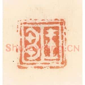 清代 郭裕之辑 印谱《王刍》篆刻印章作品图片欣赏