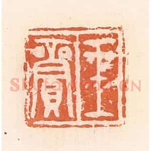 清代 郭裕之辑 印谱《王》篆刻印章作品图片欣赏
