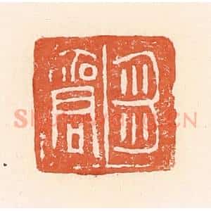 清代 郭裕之辑 印谱《刍商》篆刻印章作品图片欣赏