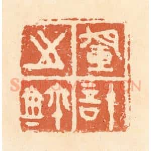 清代 郭裕之辑 印谱《军计之鉨》篆刻印章作品图片欣赏