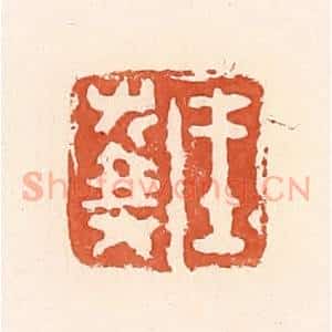 清代 郭裕之辑 印谱《王右乘》篆刻印章作品图片欣赏