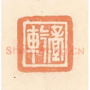 清代 郭裕之辑 印谱《孟》篆刻印章作品图片欣赏