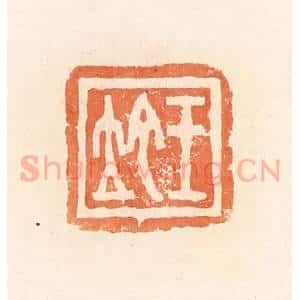 清代 郭裕之辑 印谱《王坨》篆刻印章作品图片欣赏