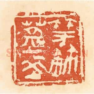 清代 郭裕之辑 印谱《蒿夌(陵)竽鉨》篆刻印章作品图片欣赏