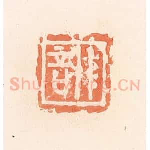 清代 郭裕之辑 印谱《训》篆刻印章作品图片欣赏
