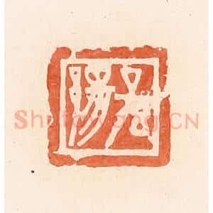 清代 郭裕之辑 印谱《孙》篆刻印章作品图片欣赏