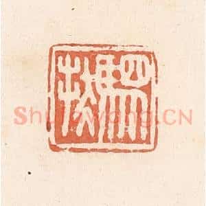 清代 郭裕之辑 印谱《驷扶》篆刻印章作品图片欣赏