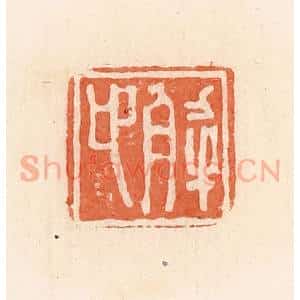 清代 郭裕之辑 印谱《解卬》篆刻印章作品图片欣赏